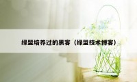 绿盟培养过的黑客（绿盟技术博客）