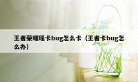 王者荣耀瑶卡bug怎么卡（王者卡bug怎么办）