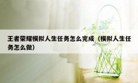 王者荣耀模拟人生任务怎么完成（模拟人生任务怎么做）