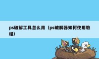 ps破解工具怎么用（ps破解器如何使用教程）