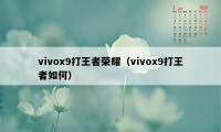 vivox9打王者荣耀（vivox9打王者如何）