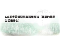 s26王者荣耀亚瑟出装和打法（亚瑟的最新出装是什么）