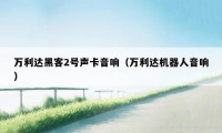 万利达黑客2号声卡音响（万利达机器人音响）