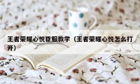 王者荣耀心悦臣服教学（王者荣耀心悦怎么打开）