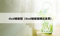 dual破解版（dual破解版模式免费）