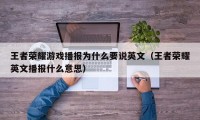 王者荣耀游戏播报为什么要说英文（王者荣耀英文播报什么意思）