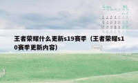 王者荣耀什么更新s19赛季（王者荣耀s10赛季更新内容）