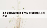 王者荣耀后羿无限攻击技巧（王者荣耀后羿的连招）