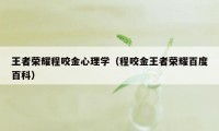 王者荣耀程咬金心理学（程咬金王者荣耀百度百科）