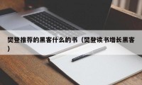 樊登推荐的黑客什么的书（樊登读书增长黑客）