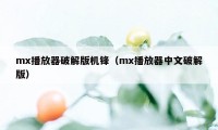 mx播放器破解版机锋（mx播放器中文破解版）