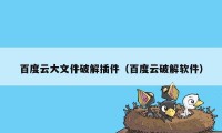 百度云大文件破解插件（百度云破解软件）