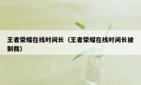 王者荣耀在线时间长（王者荣耀在线时间长被制裁）