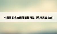 中国黑客攻击国外银行网站（境外黑客攻击）