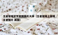 王者荣耀主页截图图片大神（王者荣耀上荣耀王者图片 截图）