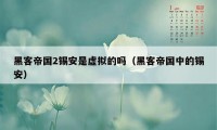 黑客帝国2锡安是虚拟的吗（黑客帝国中的锡安）