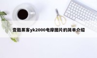 壹酷黑客yk2000电摩图片的简单介绍