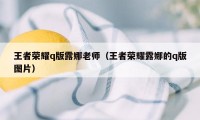 王者荣耀q版露娜老师（王者荣耀露娜的q版图片）