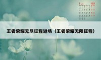 王者荣耀无尽征程返场（王者荣耀无限征程）