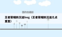 王者荣耀防沉迷bug（王者荣耀防沉迷几点重置）