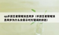 qq手游王者荣耀消息同步（手游王者荣耀消息同步为什么会显示对方错误的状态）