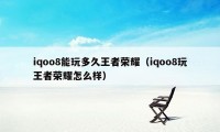 iqoo8能玩多久王者荣耀（iqoo8玩王者荣耀怎么样）