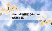 starstail破解版（staruml破解版下载）