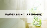 王者荣耀西施双buff（王者荣耀中西施）