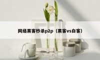 网络黑客秒杀p2p（黑客vs白客）