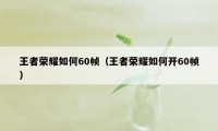 王者荣耀如何60帧（王者荣耀如何开60帧）