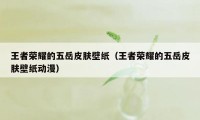 王者荣耀的五岳皮肤壁纸（王者荣耀的五岳皮肤壁纸动漫）