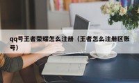 qq号王者荣耀怎么注册（王者怎么注册区账号）