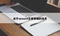 关于nexus9王者荣耀的信息