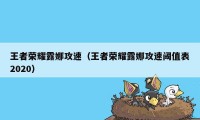 王者荣耀露娜攻速（王者荣耀露娜攻速阈值表2020）