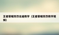 王者荣耀苏烈无缝教学（王者荣耀苏烈教学视频）