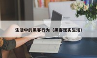 生活中的黑客行为（黑客现实生活）