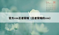 官方cos王者荣耀（王者荣耀的cos）