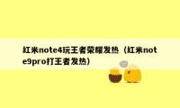 红米note4玩王者荣耀发热（红米note9pro打王者发热）