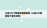 口语100下载最新版破解版（口语100最新版下载安卓版）