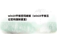 win10平板密码破解（win10平板忘记密码强制重置）