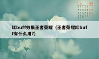 红buff效果王者荣耀（王者荣耀红buff有什么用?）