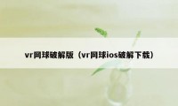 vr网球破解版（vr网球ios破解下载）