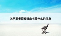 关于王者荣耀吸血书是什么的信息