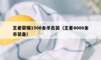 王者荣耀1500金币出装（王者4000金币装备）