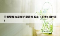 王者荣耀吉尼斯纪录最快五杀（王者5杀时间）