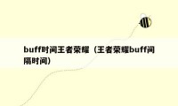 buff时间王者荣耀（王者荣耀buff间隔时间）