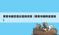 黑客帝国百度云链接资源（黑客帝国网盘链接）