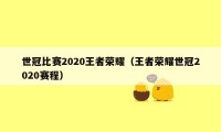 世冠比赛2020王者荣耀（王者荣耀世冠2020赛程）