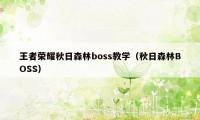 王者荣耀秋日森林boss教学（秋日森林BOSS）