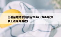 王者荣耀冬季赛赛程2020（2020秋季赛王者荣耀赛程）